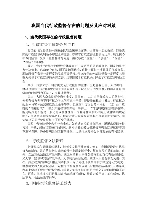 我国当代行政监督存在的问题及其应对对策