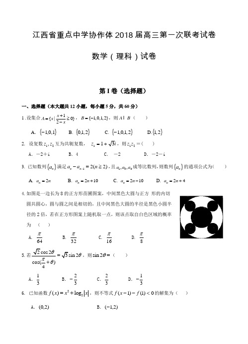 江西省重点中学协作体2018届高三下学期第一次联考数学(理)试卷及答案