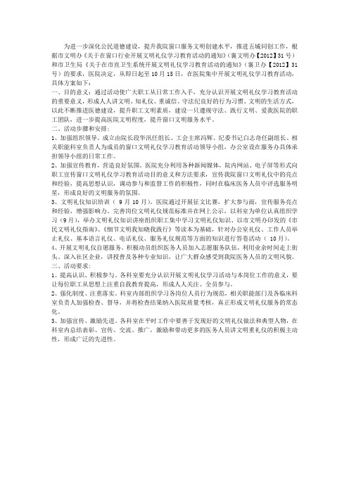 医院开展文明礼仪学习教育活动的具体方案