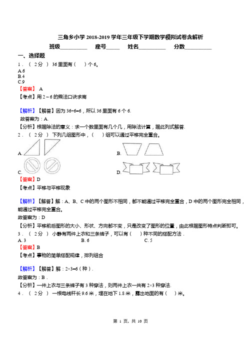 三角乡小学2018-2019学年三年级下学期数学模拟试卷含解析