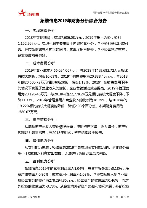 拓维信息2019年财务分析结论报告