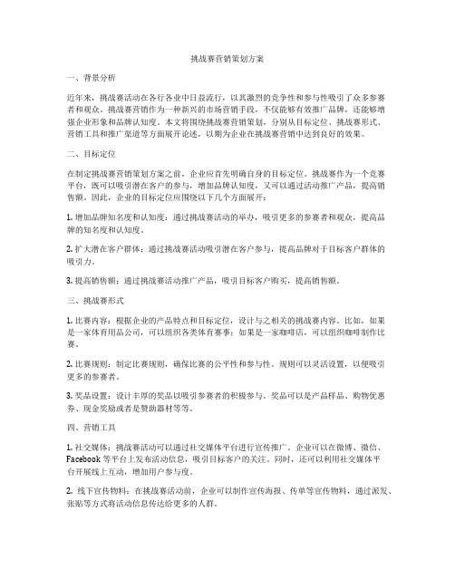 挑战赛营销策划方案