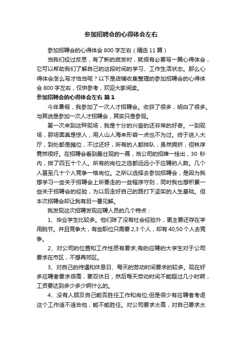 参加招聘会的心得体会左右