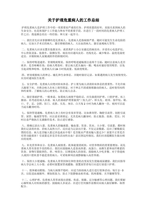 关于护理危重病人的工作总结