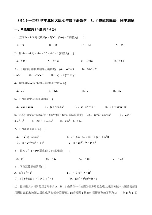 北师大七年级下册数学整式的除法 同步测试