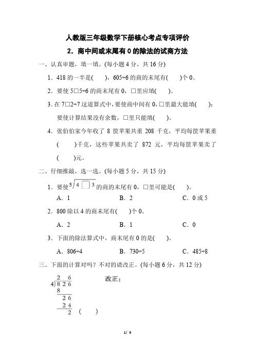 人教版三年级数学下册第2单元《商中间或末尾有0的除法的试商方法》专项精品试卷附答案