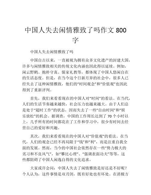 中国人失去闲情雅致了吗作文800字