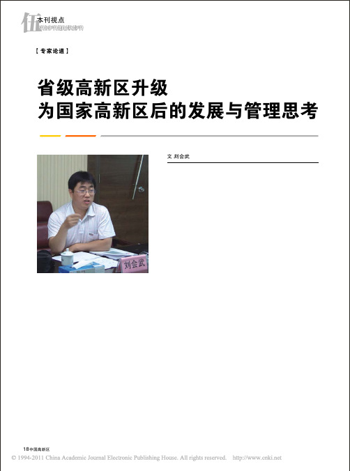 省级高新区升级为国家高新区后的发展与管理思考