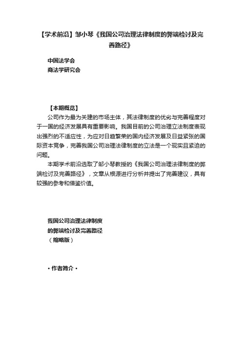 【学术前沿】邹小琴《我国公司治理法律制度的弊端检讨及完善路径》