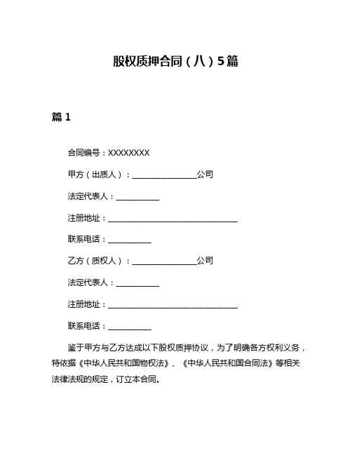 股权质押合同(八)5篇