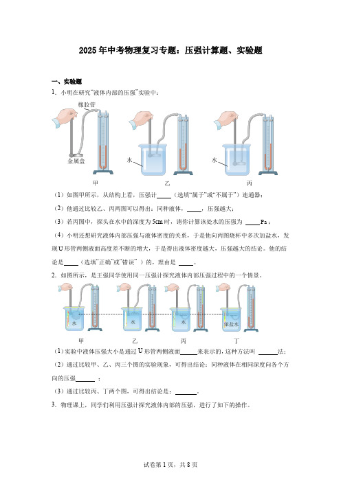 2025年中考物理复习专题：压强计算题、实验题