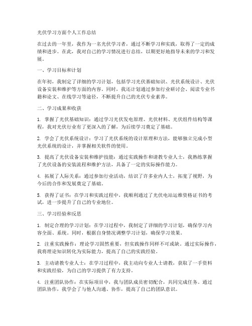 光伏学习方面个人工作总结