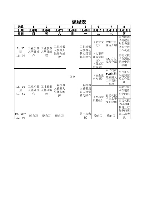 实训基地课程表