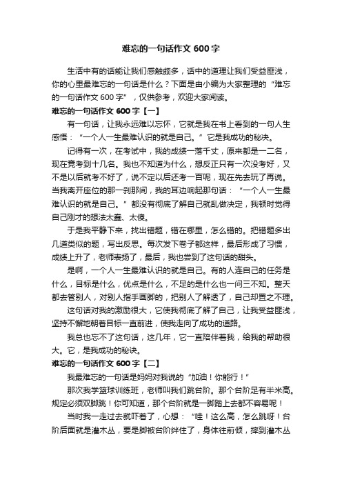 难忘的一句话作文600字