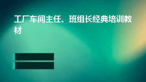 工厂车间主任、班组长经典培训教材