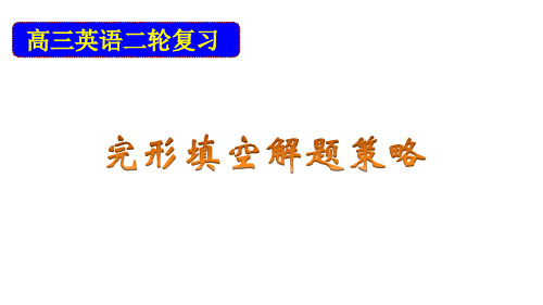 高三英语二轮复习：完形填空解题策略课件(共44张PPT)