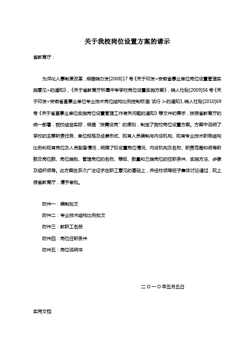 关于我校岗位设置方案的请