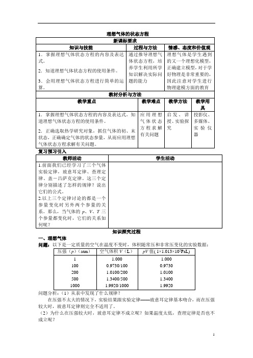 理想气体的状态方程  说课稿  教案  教学设计