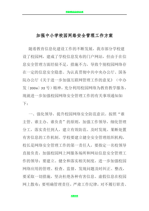 学校网络安全管理方案