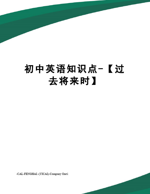 初中英语知识点-【过去将来时】