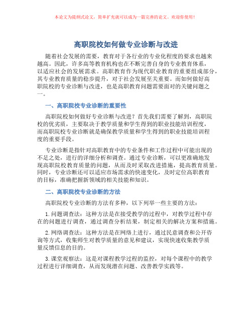 高职院校如何做专业诊断与改进