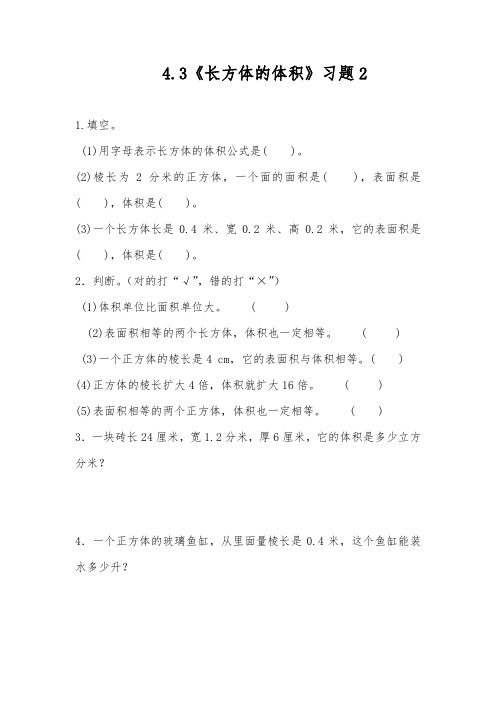 五年级数学下册试题 一课一练4.3《长方体的体积》 北师大版(含答案)