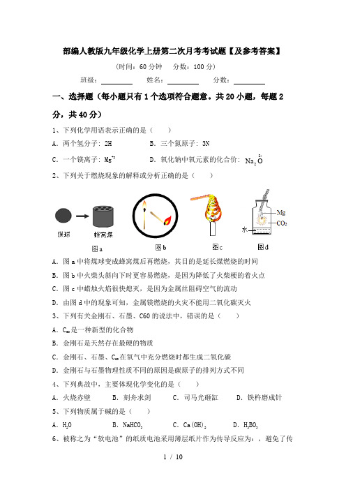 部编人教版九年级化学上册第二次月考考试题【及参考答案】