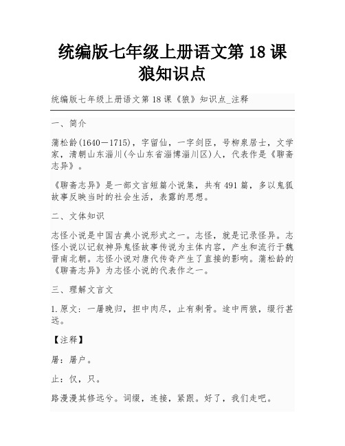 统编版七年级上册语文第18课狼知识点