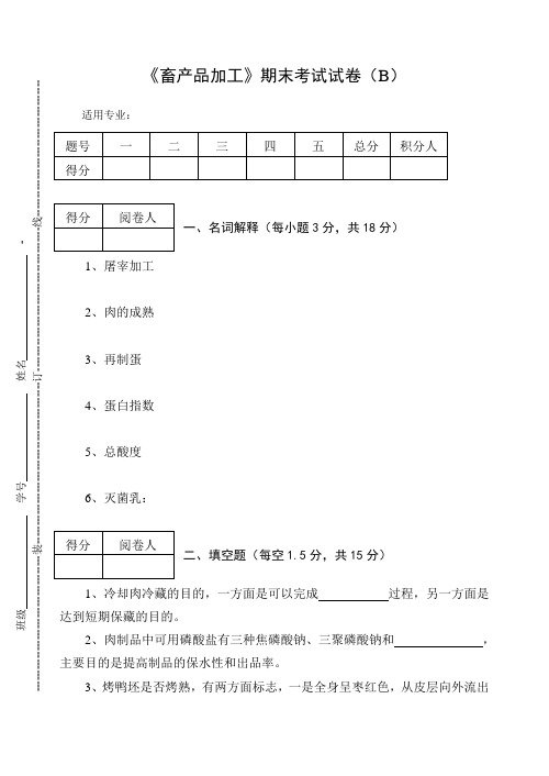 《畜产品加工》期末考试试卷(B)及答案