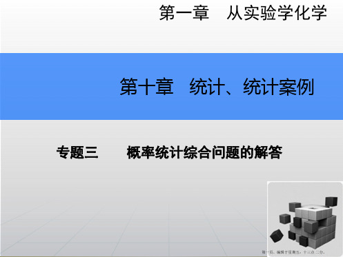 2015高考数学一轮总复习课件：专题六 概率统计综合问题的解答