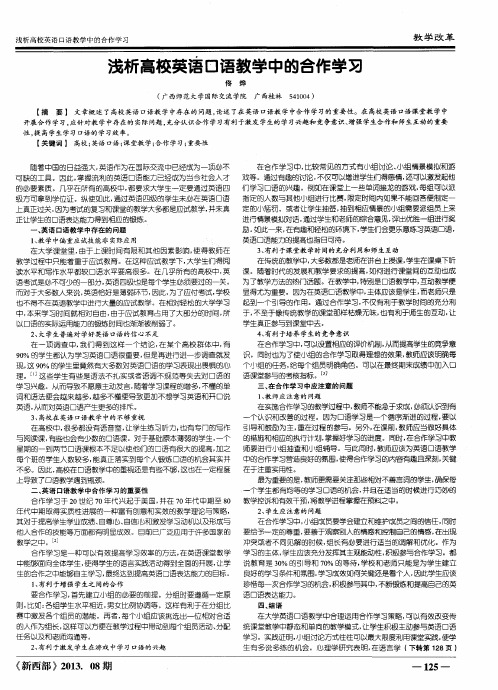 浅析高校英语口语教学中的合作学习