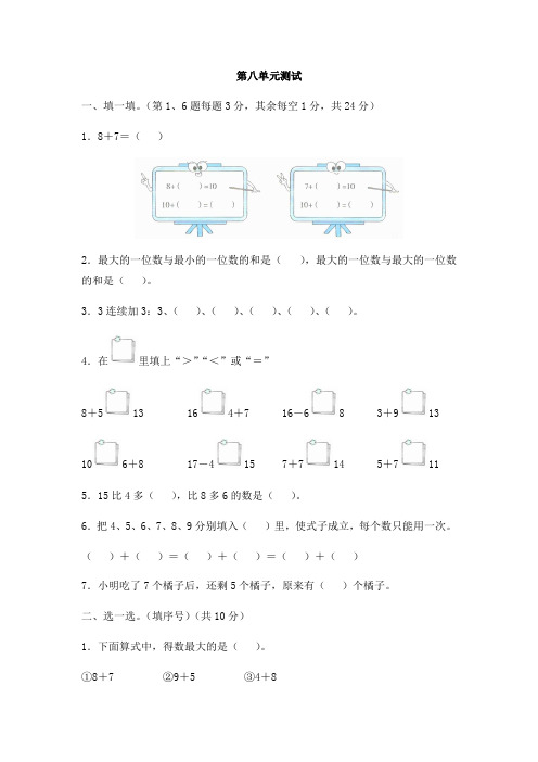 人教版小学一年级数学上册第八单元测试试卷及答案