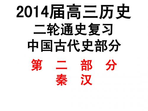 2014届高三历史二轮通史复习古代史部分[秦汉][课件]