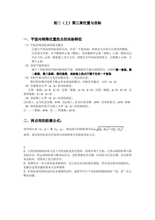 北师版数学初二第三章位置与坐标知识点归纳