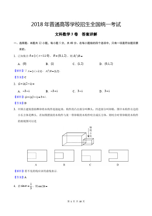 2018年高考文科数学(3卷)答案详解(附试卷)