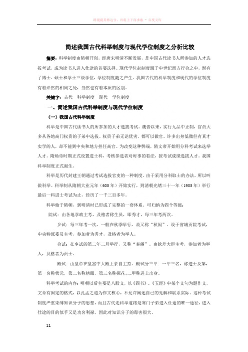 简述我国古代科举制度与现代学位制度之分析比较