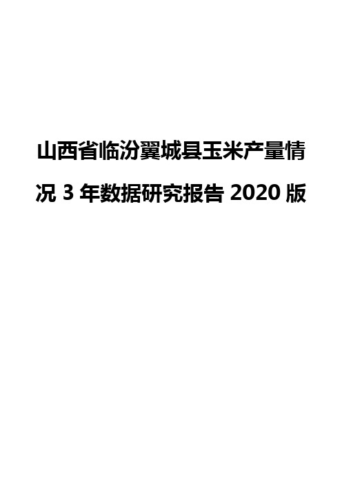 山西省临汾翼城县玉米产量情况3年数据研究报告2020版