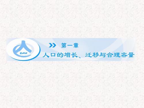 2017-2018学年高中地理 1.1 人口增长的模式及地区分布同步备课课件 中图版必修2