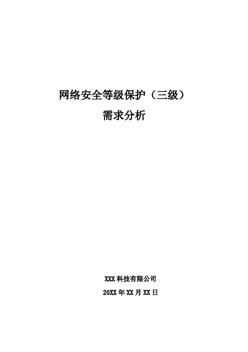 网络安全等级保护(三级)需求分析