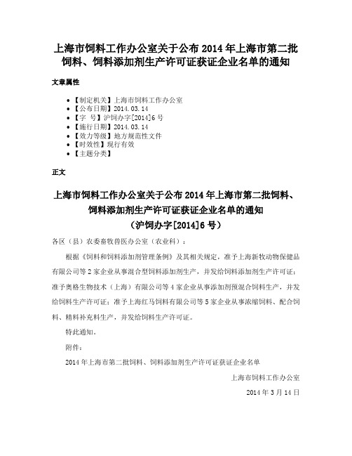 上海市饲料工作办公室关于公布2014年上海市第二批饲料、饲料添加剂生产许可证获证企业名单的通知