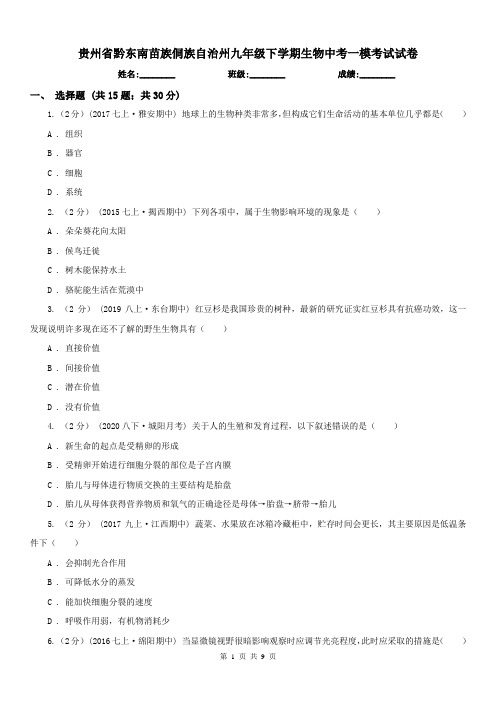 贵州省黔东南苗族侗族自治州九年级下学期生物中考一模考试试卷