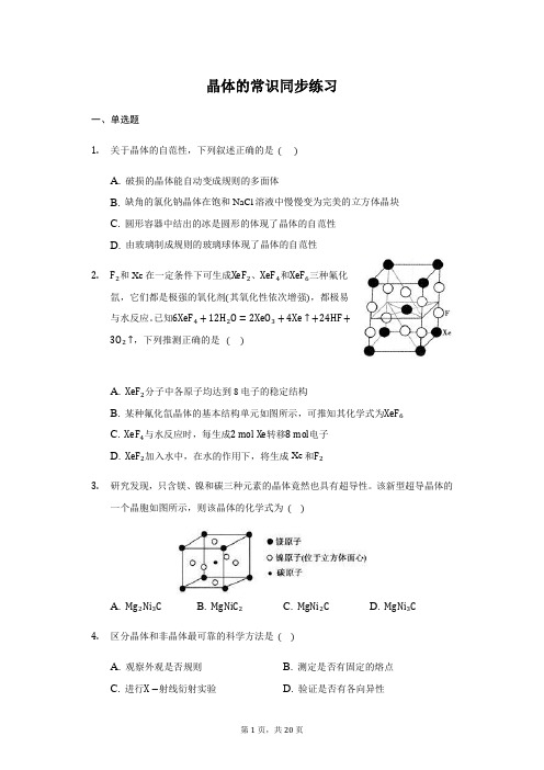 人教版 高二化学选修3 3.1 晶体的常识 同步练习 