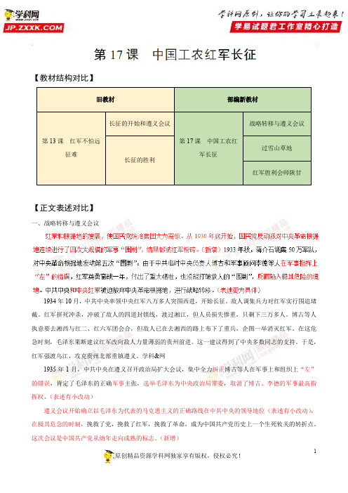 专题17中国工农红军长征-2018学年八年级部编历史教材细解(上册)