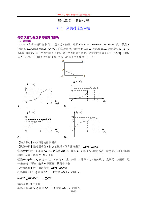 7.11分类讨论型问题(第5部分)2018年中考数学试题分类汇编(山东四川word解析版)