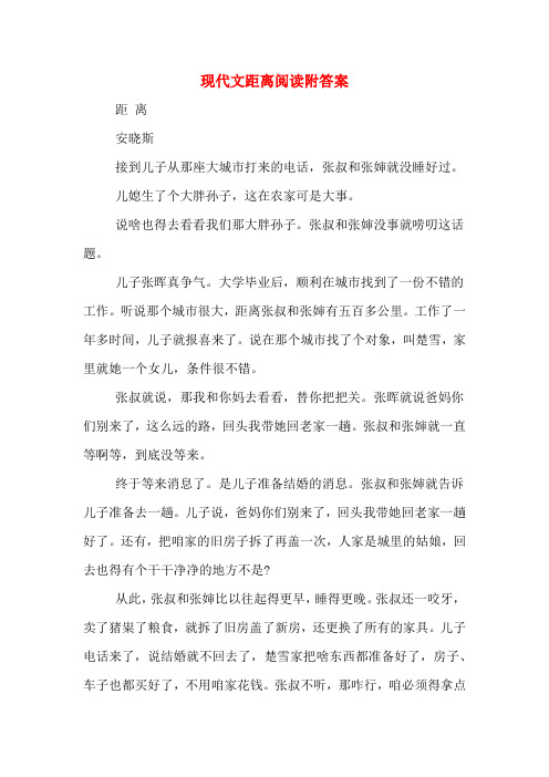 现代文距离阅读附答案