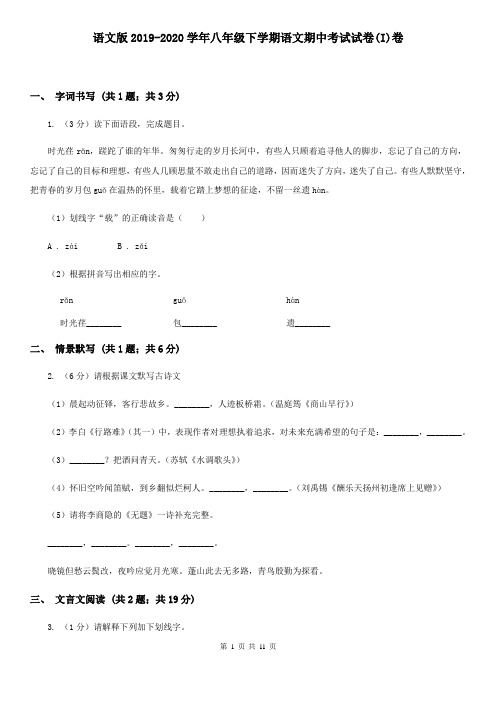 语文版2019-2020学年八年级下学期语文期中考试试卷(I)卷