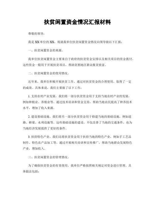 扶贫闲置资金情况汇报材料