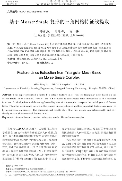 基于Morse_Smale复形的三角网格特征线提取