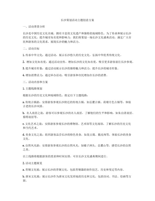 长沙策划活动主题创意方案