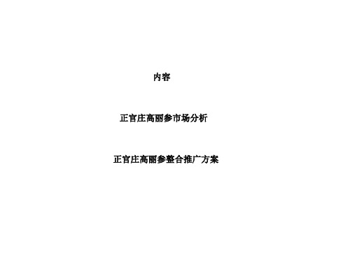 正官庄高丽参市场分析-正官庄高丽参整合推广方案